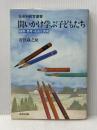 問いかけ学ぶ子どもたち―観察・思考・自由な表現 (社会科教育叢書)
