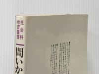 問いかけ学ぶ子どもたち―観察・思考・自由な表現 (社会科教育叢書)