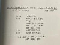 問いかけ学ぶ子どもたち―観察・思考・自由な表現 (社会科教育叢書)