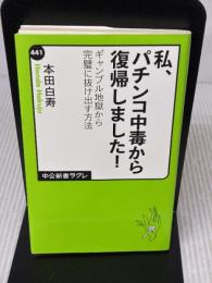 【※イタミ有り】私、パチンコ中毒から復帰しました (中公新書ラクレ 441) 中央公論新社 本田 白寿