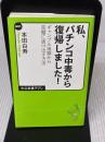 【※イタミ有り】私、パチンコ中毒から復帰しました (中公新書ラクレ 441) 中央公論新社 本田 白寿