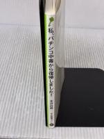 【※イタミ有り】私、パチンコ中毒から復帰しました (中公新書ラクレ 441) 中央公論新社 本田 白寿