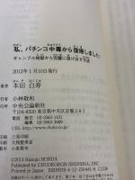 【※イタミ有り】私、パチンコ中毒から復帰しました (中公新書ラクレ 441) 中央公論新社 本田 白寿