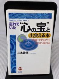 忘れていた心の宝と出会える本: 内観であなたも生まれ変わる (books、スマートなビジネスマン) 角川書店(同朋舎) 三木 善彦