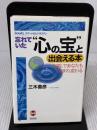 忘れていた心の宝と出会える本: 内観であなたも生まれ変わる (books、スマートなビジネスマン) 角川書店(同朋舎) 三木 善彦