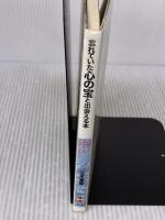 忘れていた心の宝と出会える本: 内観であなたも生まれ変わる (books、スマートなビジネスマン) 角川書店(同朋舎) 三木 善彦