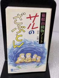 サルのざぶとん 箱根山動物ノート (かなしんブックス(31)〈箱根叢書15〉) 神奈川新聞社 田代 道彌