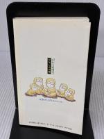 サルのざぶとん 箱根山動物ノート (かなしんブックス(31)〈箱根叢書15〉) 神奈川新聞社 田代 道彌