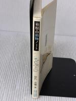 サルのざぶとん 箱根山動物ノート (かなしんブックス(31)〈箱根叢書15〉) 神奈川新聞社 田代 道彌
