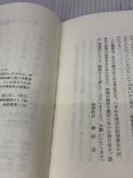 サルのざぶとん 箱根山動物ノート (かなしんブックス(31)〈箱根叢書15〉) 神奈川新聞社 田代 道彌