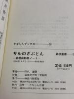 サルのざぶとん 箱根山動物ノート (かなしんブックス(31)〈箱根叢書15〉) 神奈川新聞社 田代 道彌