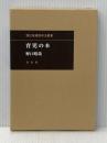 育児の本(潜在意識教育法叢書) 全生社 野口 晴哉