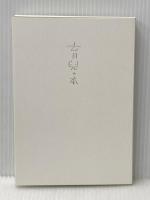 育児の本(潜在意識教育法叢書) 全生社 野口 晴哉