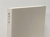 育児の本(潜在意識教育法叢書) 全生社 野口 晴哉