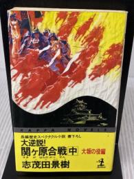 大逆説関ヶ原合戦 大坂の役編 (カッパ・ノベルス) 光文社 志茂田 景樹