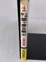 大逆説関ヶ原合戦 大坂の役編 (カッパ・ノベルス) 光文社 志茂田 景樹