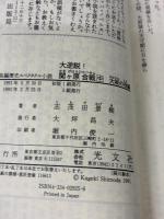 大逆説関ヶ原合戦 大坂の役編 (カッパ・ノベルス) 光文社 志茂田 景樹