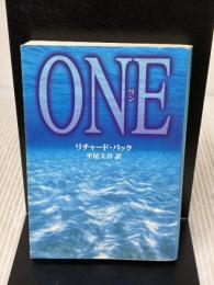 ONE(ワン) (集英社文庫) 集英社 リチャード・バック