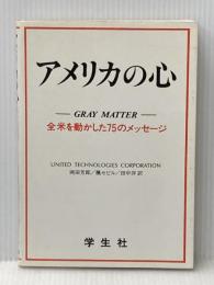 アメリカの心: 全米を動かした75のメッセージ 学生社 ユナイテッド テクノロジーズ コーポレー