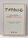 アメリカの心: 全米を動かした75のメッセージ 学生社 ユナイテッド テクノロジーズ コーポレー