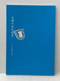 古墳のある風景 古市古墳群の四季