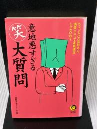 意地悪すぎるマル笑大質問: ちょっとバス会社さん、満員バスって定員違反じゃないの (KAWADE夢文庫 443) 河出書房新社