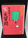 意地悪すぎるマル笑大質問: ちょっとバス会社さん、満員バスって定員違反じゃないの (KAWADE夢文庫 443) 河出書房新社