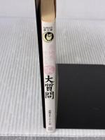 意地悪すぎるマル笑大質問: ちょっとバス会社さん、満員バスって定員違反じゃないの (KAWADE夢文庫 443) 河出書房新社