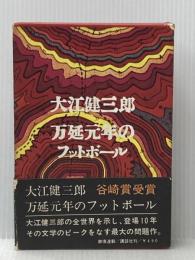 万延元年のフットボール 講談社 大江 健三郎