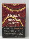 万延元年のフットボール 講談社 大江 健三郎