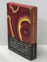 万延元年のフットボール 講談社 大江 健三郎