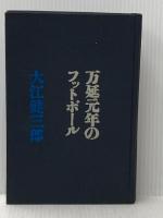 万延元年のフットボール 講談社 大江 健三郎
