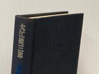 万延元年のフットボール 講談社 大江 健三郎