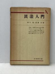 ※イタミ有 民法入門 (1972年) (有斐閣双書)