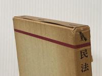 ※イタミ有 民法入門 (1972年) (有斐閣双書)