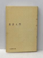 ※イタミ有 民法入門 (1972年) (有斐閣双書)