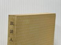 ※イタミ有 民法入門 (1972年) (有斐閣双書)