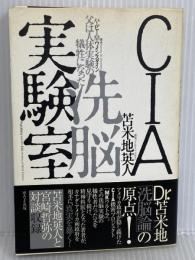 CIA洗脳実験室~父は人体実験の犠牲になった~ WAVE出版 ハービー・M・ワインスタイン
