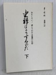 座禅はこうするのだ 下巻: おもしろい読んでわかる参禅の心得 探究社 井上 希道