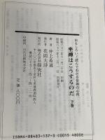 座禅はこうするのだ 下巻: おもしろい読んでわかる参禅の心得 探究社 井上 希道