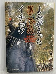 よみがえった黒こげのイチョウ: 命を守り震災や戦災を伝える樹木 (ノンフィクション・ワールド) 大日本図書 唐沢 孝一