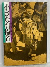 小さな引揚者: 写真集 草土文化 飯山 達雄