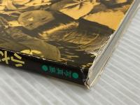 小さな引揚者: 写真集 草土文化 飯山 達雄