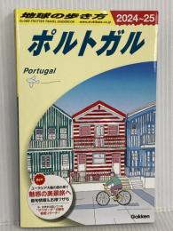 A23 地球の歩き方 ポルトガル 2024~2025 地球の歩き方