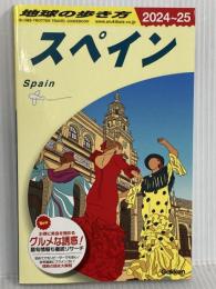 A20 地球の歩き方 スペイン 2024~2025 地球の歩き方