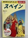 A20 地球の歩き方 スペイン 2024~2025 地球の歩き方