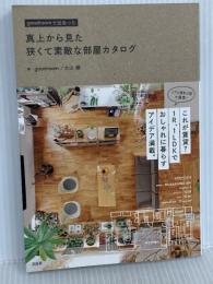 真上から見た 狭くて素敵な部屋カタログ 宝島社 goodroom