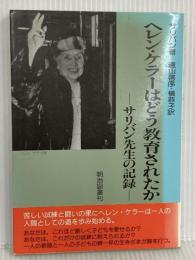 ヘレン・ケラ-はどう教育されたか: サリバン先生の記録 明治図書出版 アン サリバン