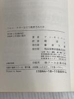 ヘレン・ケラ-はどう教育されたか: サリバン先生の記録 明治図書出版 アン サリバン