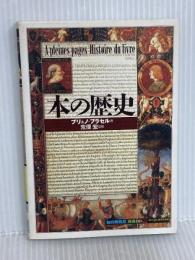 本の歴史 (知の再発見双書 80) 創元社 ブリュノ ブラセル